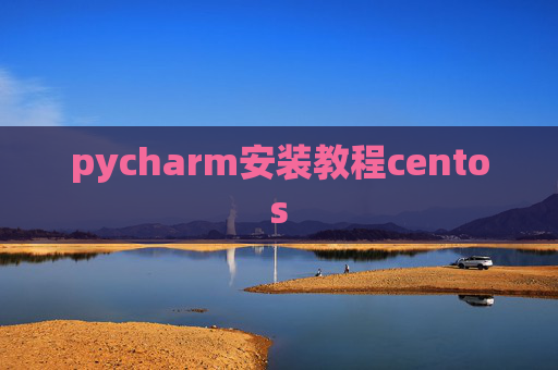 pycharm安装教程centos