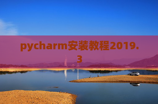 pycharm安装教程2019.3