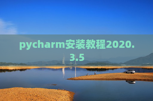 pycharm安装教程2020.3.5